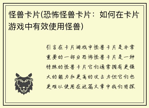怪兽卡片(恐怖怪兽卡片：如何在卡片游戏中有效使用怪兽)