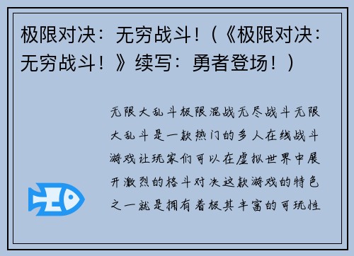 极限对决：无穷战斗！(《极限对决：无穷战斗！》续写：勇者登场！)