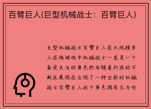 百臂巨人(巨型机械战士：百臂巨人)