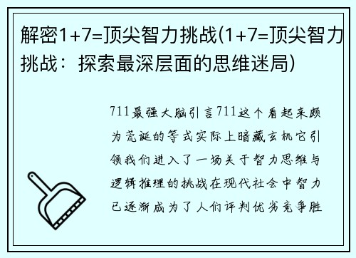 解密1+7=顶尖智力挑战(1+7=顶尖智力挑战：探索最深层面的思维迷局)