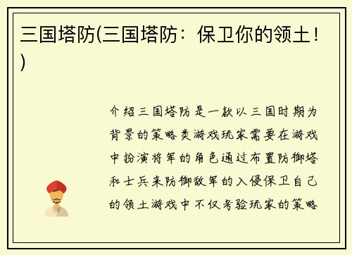 三国塔防(三国塔防：保卫你的领土！)
