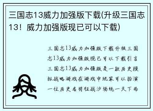 三国志13威力加强版下载(升级三国志13！威力加强版现已可以下载)