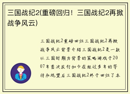 三国战纪2(重磅回归！三国战纪2再掀战争风云)