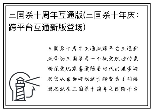 三国杀十周年互通版(三国杀十年庆：跨平台互通新版登场)