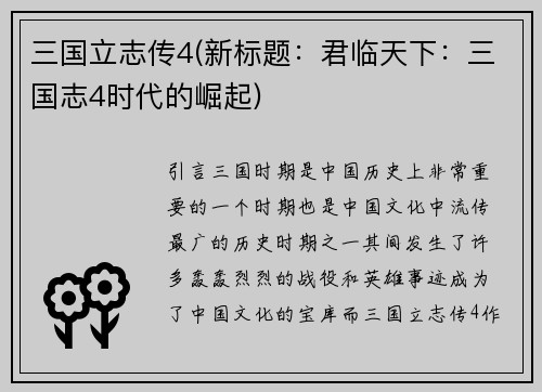 三国立志传4(新标题：君临天下：三国志4时代的崛起)