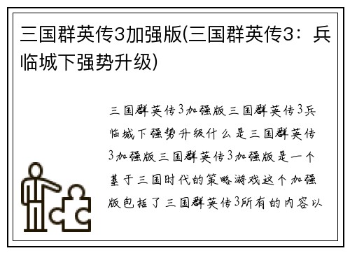 三国群英传3加强版(三国群英传3：兵临城下强势升级)