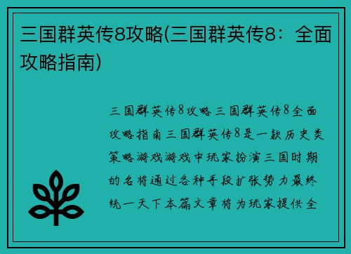 三国群英传8攻略(三国群英传8：全面攻略指南)