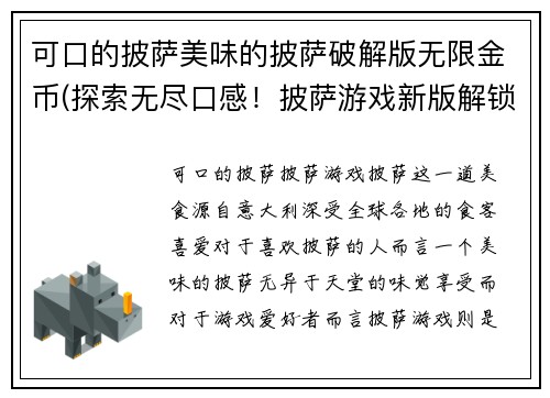 可口的披萨美味的披萨破解版无限金币(探索无尽口感！披萨游戏新版解锁金币大放送！)