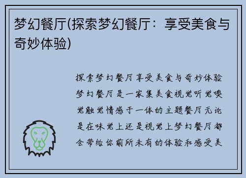 梦幻餐厅(探索梦幻餐厅:享受美食与奇妙体验)