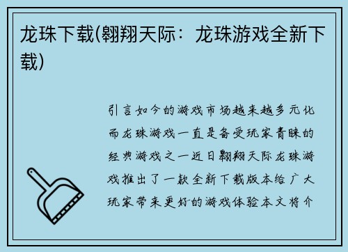 龙珠下载(翱翔天际：龙珠游戏全新下载)