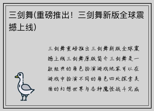 三剑舞(重磅推出！三剑舞新版全球震撼上线)