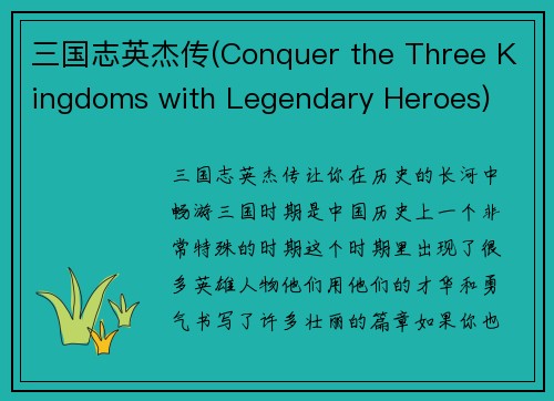 三国志英杰传(Conquer the Three Kingdoms with Legendary Heroes)