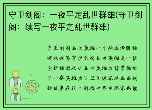 守卫剑阁：一夜平定乱世群雄(守卫剑阁：续写一夜平定乱世群雄)