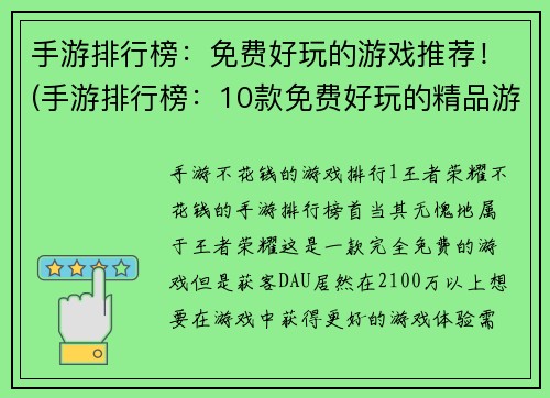 手游排行榜：免费好玩的游戏推荐！(手游排行榜：10款免费好玩的精品游戏推荐！)