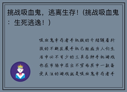 挑战吸血鬼，逃离生存！(挑战吸血鬼：生死逃逸！)