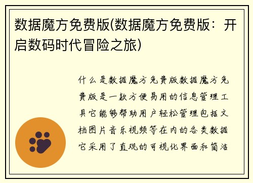 数据魔方免费版(数据魔方免费版：开启数码时代冒险之旅)