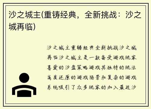 沙之城主(重铸经典，全新挑战：沙之城再临)