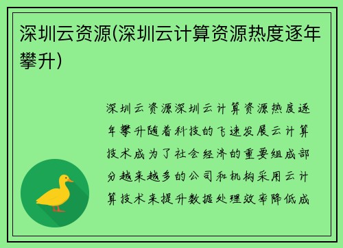 深圳云资源(深圳云计算资源热度逐年攀升)