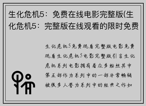 生化危机5：免费在线电影完整版(生化危机5：完整版在线观看的限时免费已结束)