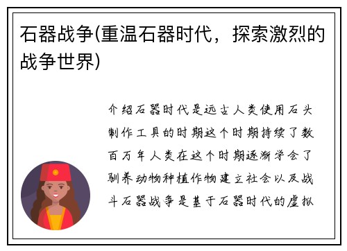 石器战争(重温石器时代，探索激烈的战争世界)